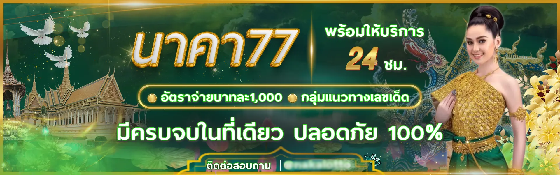 นาคา 77 สล็อต แตกหนัก